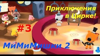 МиМиМишки 2 - #3 Приключения в Цирке Игра как мультик Let's play