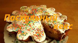 Delicious cake with raisins .КЕКС ПАСХАЛЬНЫЙ С ИЗЮМОМ или ПАСХАЛЬНЫЙ КУЛИЧ. Без дрожжей..