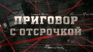 Приговор с отсрочкой  | Вещдок
