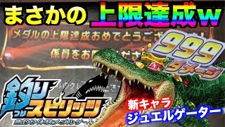 【釣りスピリッツ】ジュエルゲーター狙ったらメダル上限達成してしまったwww【ステバイ】
