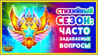 Хроники Хаоса Стихийный сезон 3 день Ответы на вопросы по Стихийному Сезону