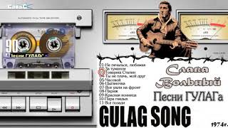 Слава Вольный  Альбом Песни ГУЛАГа GULAG Songs