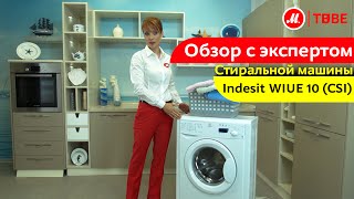 Видеообзор стиральной машины Indesit WIUE 10 (CSI) с экспертом М.Видео
