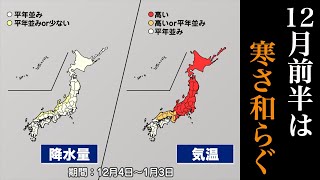 【気象庁1か月予報】 12月前半は寒さ和らぐ クリスマス前から寒気南下