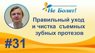 Уход и чистка съемного зубного протеза - обязательные правила.