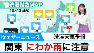 洗濯天気予報 関東の外干しはお早めに