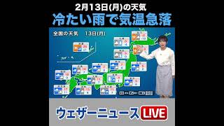 【夜の1分天気】あす2023年2月13日(月)の天気 #shorts