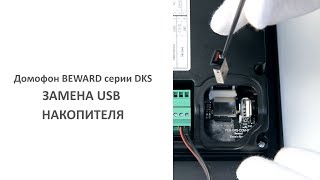 Домофон BEWARD серии DKS: замена USB накопителя