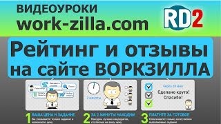 WORK-ZILLA.COM / Рейтинг и отзывы на сайте ВОРКЗИЛЛА