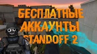 БЕСПЛАТНЫЕ АККАУНТЫ STANDOFF 2 ●ВЫДАДУТ ЛИ АККАУНТ ?●