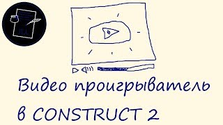 Видео проигрыватель CONSTRUCT 2 Создание механик №4