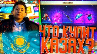 ПРОКАЧКА КАЗАХА В ФРИ ФАЕР / БУСТ FREE FIRE #37