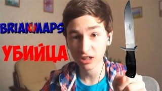 БРАЙН (TheBrianMaps) УБИЛ СВОЕГО ДРУГА!СМОТРЕТЬ ВСЕМ!