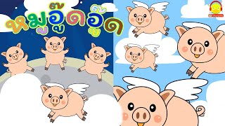 เพลงหมูอู๊ดๆ Pig song