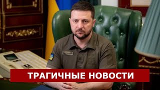 ТРАГИЧНЫЕ НОВОСТИ! Зеленский сообщил вчера вечером