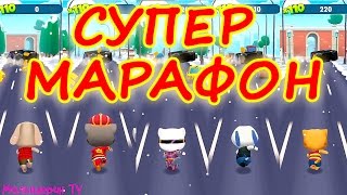 Том бег за золотом #8  Все друзья вместе