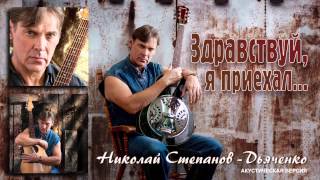 Николай Степанов - 13 Курортный роман (южный цикл)