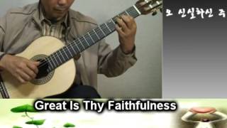 Great Is Thy Faithfulness(오 신실하신 주) - Classical Guitar - Played,Arr. NOH DONGHWAN