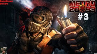 Последние вздохи в Метро 2033!!!!