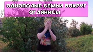 ХИККАН №1: ОДНОПОЛЫЕ СЕМЬИ ВОКРУГ НАС. ОГЛЯНИСЬ! [18+]