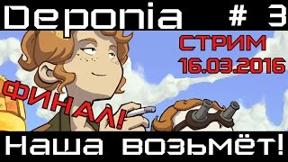 [Стрим] Deponia # 3. Наша возьмёт! ФИНАЛ