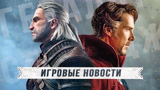 CD Projekt делают ВЕДЬМАК 4, показ GTA 6, игра про Доктора Стрэнджа, Call of Duty, Star War Eclipse!