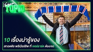 ขอบสนามTOP10 10 เรื่องน่ารู้ของ สกอตติช พรีเมียร์ชิพ ที่ เจอร์ราร์ด ต้องเจอ!