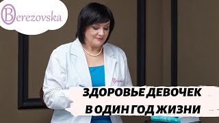 Здоровье девочек в 1-й год жизни - Др. Елена Березовская
