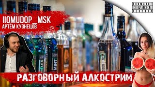 АЛКОСТРИМ С АЛЁНКОЙ | ПОМИНАЕМ ЗАКАТ ИНДУСТРИИ
