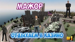 CRMP| МАЖОР| ОТДЫХ В КАЗИНО