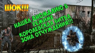 НАШЁЛ АНОМАЛИЮ В ВАРФЕЙС НА КАРТЕ ЗОНА ОТЧУЖДЕНИЯ КОРОЛЕВСКАЯ БИТВА!