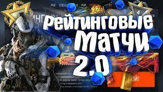 НОВЫЕ РЕЙТИНГОВЫЕ МАТЧИ 2.0 ОБНОВЛЕНИЕ 15.09.2018 ☛ в WARFACE (ВАРФЕЙС)!