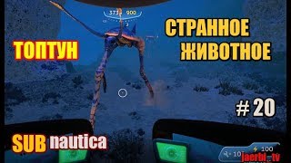 SUBNAUTICA ИНОПЛАНЕТНЫЕ ФЕКАЛИИ # 21