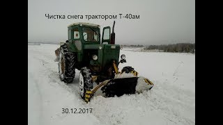 Чистка снега трактором Т-40ам ( 30.12.2017 )