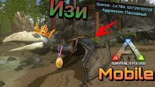 Ark survival evolved mobile | Тамим топ Кетцеля | Как приручить Кетцалькоаталя на изи ?