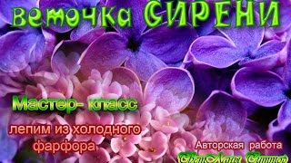 мастер- класс "лепим цветы сирени упрощённым способом"