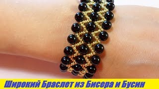 Широкий Браслет из Бисера и Бусин Мастер Класс / Tutorial: Wide Bracelet made of Beads Master Class!