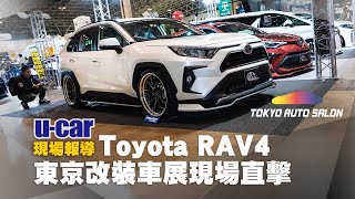 你的RAV4要越野還是要低趴？帶你看2020東京改裝車展 Toyota RAV4 各種風格改裝範例 | U-CAR 現場報導(Tokyo Auto Salon、TRD、Rays、GMG、Kuhl)