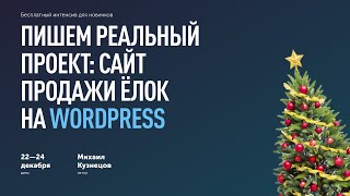 Бесплатный интенсив по WP для новичков — сайт продажи ёлок | 22—24 декабря