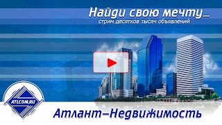 ATLCOM.RU | Атлант-Недвижимость от собственников