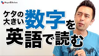 単位の大きい数字を英語で読み上げるコツ【#339】