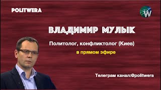 Украина: 
Что день грядущий им готовит Влад Мулык