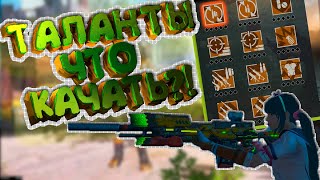 ? LAST DAY RULES SURVIVAL ТАЛАНТЫ КАКИЕ КАЧАТЬ ? НА РУССКОМ В RUST MOBILE ( iPAWA PLAY )