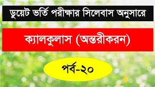 অন্তরীকরণ। অধ্যায়-9.2। (পর্ব-০১)। DUET Admission। Differentiation ।