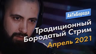 Традиционный Бородатый Стрим / Апрель 2021