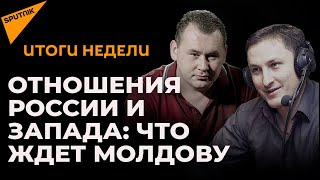 Отношения России и Запада, положение Молдовы и ситуация в регионе: итоги недели