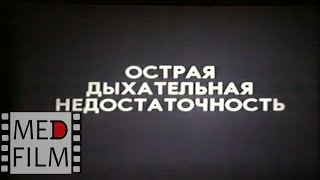 Острая дыхательная недостаточность © Acute respiratory failure