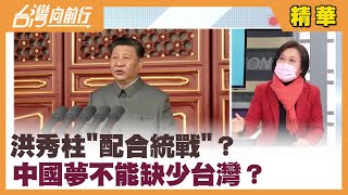 洪秀柱"配合統戰"？ 中國夢不能缺少台灣？【台灣向前行 精華】2022.02.09