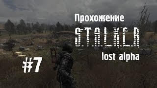 Сталкер Lost Alpha #7 [Лаборатория Х-18]