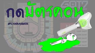 [How to] กดบัตรคอน